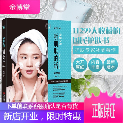 素颜女神：听肌肤的话第2版冰寒化妆美容护肤来自实验室的良心护肤经Q