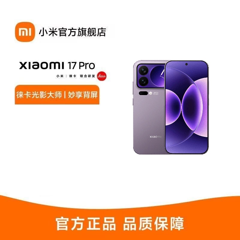 小米 Xiaomi 17 Pro 冷烟紫 12GB+256GB手机新品新款上市小米徕卡联合研发小米澎湃OS