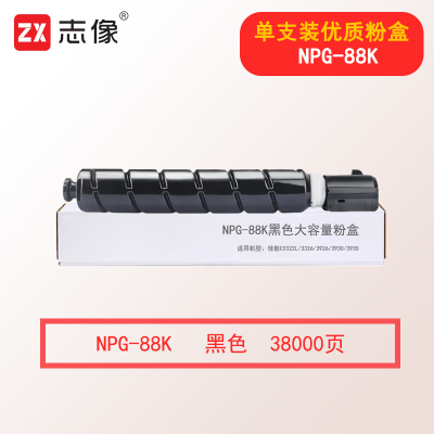 志像NPG-88K 38000页 黑色大容量粉盒适用佳能C3322L/3326/3926/3930/3935