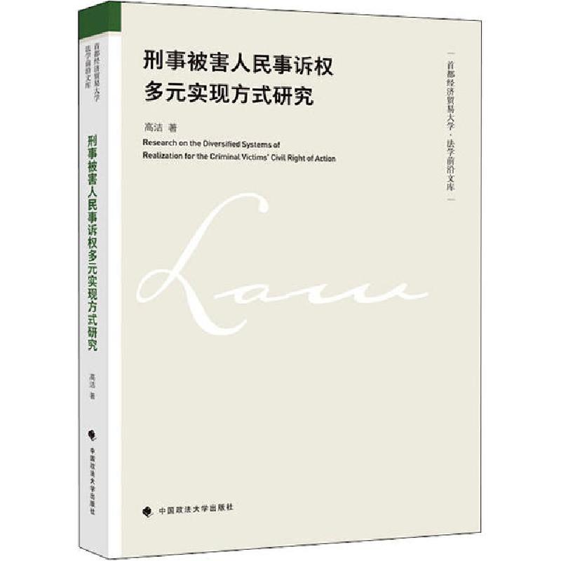 正版新书]刑事被害人民事诉权多元实现方式研究高洁978756209452