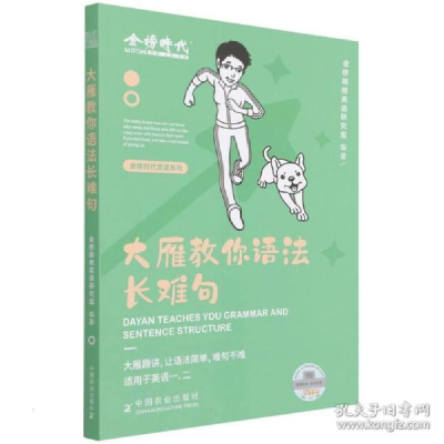 正版新书]大雁教你语法长难句金榜晓艳英语研究组9787109291386