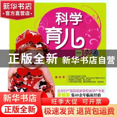 正版 科学育儿一本通 翟桂荣编著 中国纺织出版社 9787506470179
