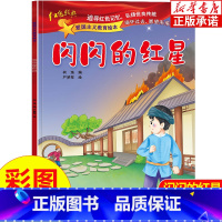 闪闪的红星 [正版]闪闪的红星 爱国主义教育儿童绘本注音版 小学生课外书籍一年级阅读二年级故事书三年级幼儿早教图画党史书