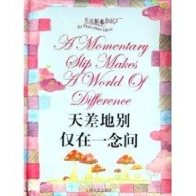 天差地别仅在一念间