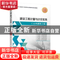 正版 建设工程计量与计价实务(土木建筑工程) 全国造价工程师培