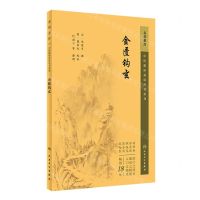[N]金匮钩玄/中医临床必读丛书重刊-9787117345385