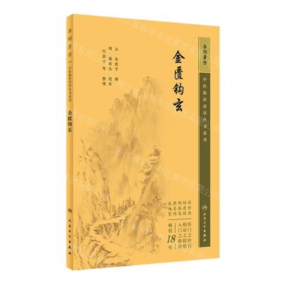 [N]金匮钩玄/中医临床必读丛书重刊-9787117345385