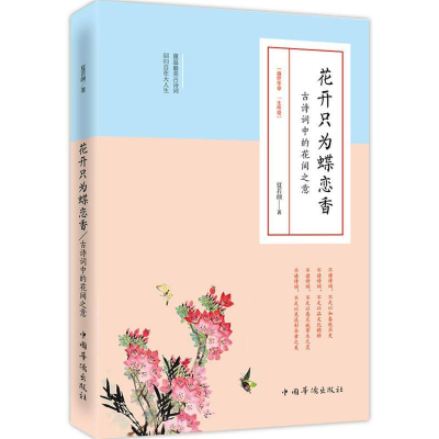 正版新书]花开只为蝴蝶恋香夏若颜9787511352651