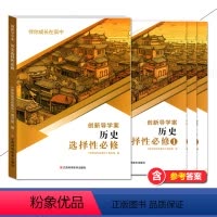 历史 选择性必修123 [正版]伴你成长在高中 创新导学案 历史 选择性必修123 高中历史教辅练习 江西科学技术出版