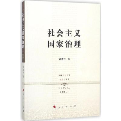 正版新书]社会主义国家治理刘俊杰9787010188690