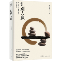 正版新书]让别人赢黄冠华 著9787218169842