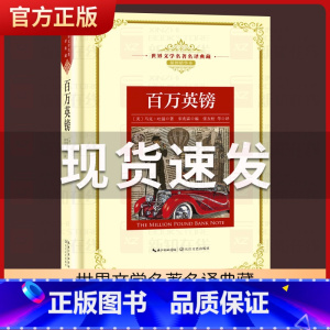 爱丽丝梦游奇境 [正版]百万英镑 马克吐温 宋兆霖编 现当代文学书籍 长篇小说 世界文学名著典藏全译插图本 青少年世界名