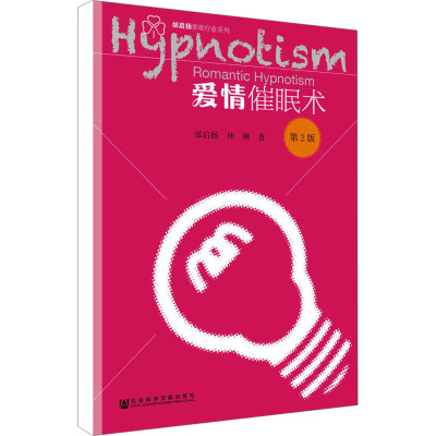 爱情催眠术 第2版