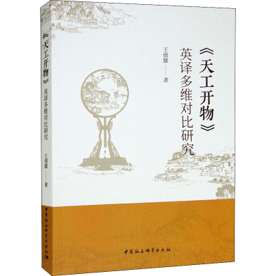 《天工开物》英译多维对比研究