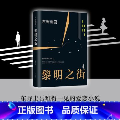 [正版]东野圭吾 黎明之街 家庭伦理罪犯悬疑外国小说 东野圭吾突破之作 一部比肩《白夜行》《秘密》的经典长篇小说 青