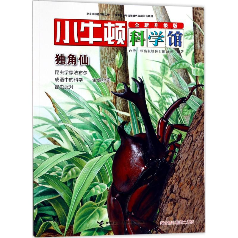 醉染图书独角仙9787544849357