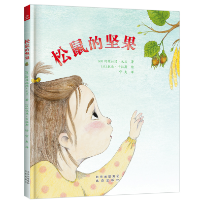 [M]松鼠的坚果-9787200169775