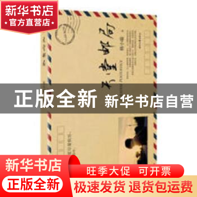 正版 天堂邮局 韩小瑞著 中国铁道出版社 9787538734317 书籍