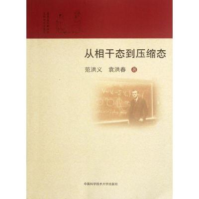正版新书]从相干态到压缩态范洪义 袁洪春 著9787312028021