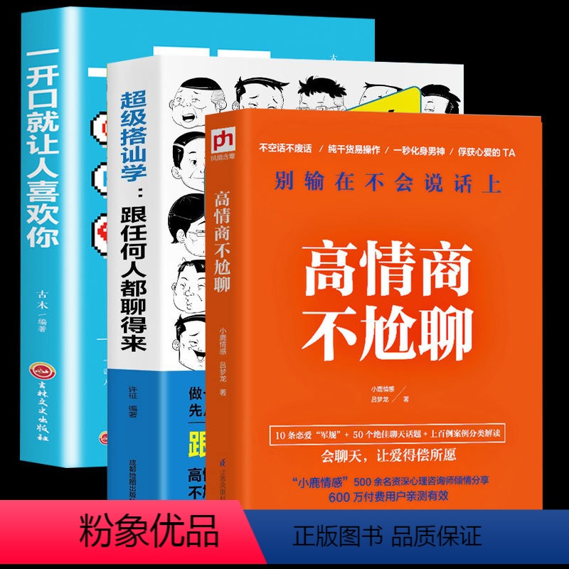 [正版]3册超级搭讪学 +高情商不尬聊 吕梦龙小鹿情感+一开口让人喜欢你人际交往幽默聊天如何追女生提高情商演讲与口才训