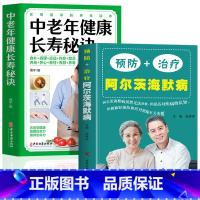 [正版]2册 预防+治疗阿尔茨海默病书 中老年健康长寿秘诀 预防老年痴呆症书籍 终结阿尔茨海默病对症食疗菜谱书中医调理