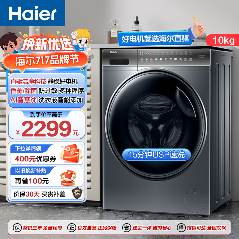 海尔(Haier)10公斤 直驱变频 AI智慧洗 智能投放 防过敏 滚筒洗衣机 懒人神器 消费补贴 BD12366