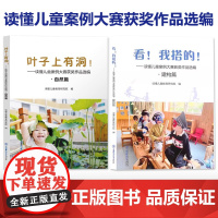认准正版书读懂儿童研究6]叶子上有洞 读懂儿童案例大赛获奖作品选篇 自然篇 学前教育自然教育 看我搭的 游戏建构 东北师
