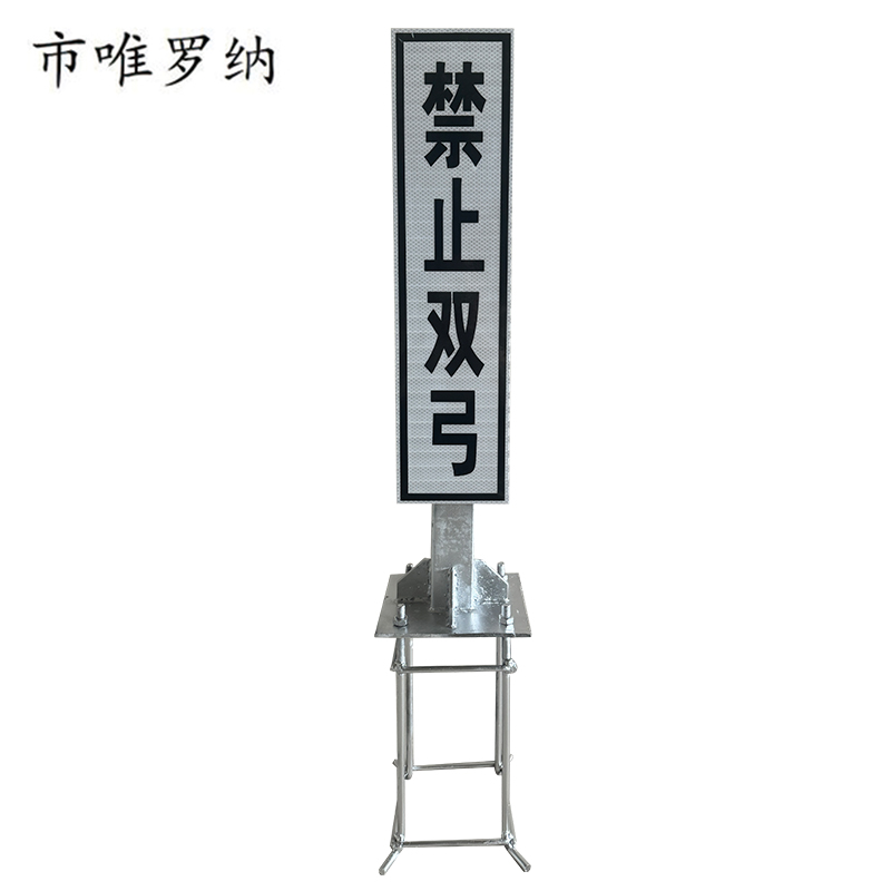 市唯罗纳禁止双弓单立柱安全警示标识400*1600mm牌