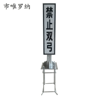 市唯罗纳禁止双弓单立柱安全警示标识400*1600mm牌