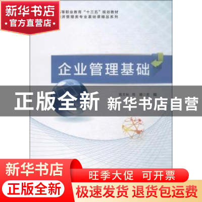 正版 企业管理基础 陈文标 科学出版社 9787030619464 书籍