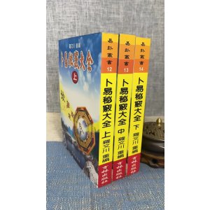 正版 卜易秘窍大全(上中下册) 罗文川 育林