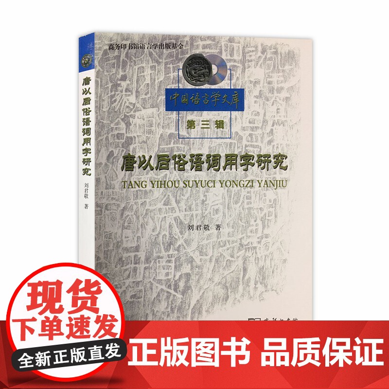 唐以后俗语词用字研究(中国语言学文库第三辑) 刘君敬 著 商务印书馆 正版书籍