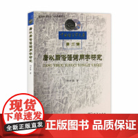 唐以后俗语词用字研究(中国语言学文库第三辑) 刘君敬 著 商务印书馆 正版书籍
