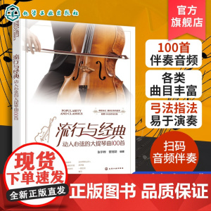 流行与经典 动人心弦的大提琴曲100首 大提琴独奏合奏流行曲集乐谱集100首经典与流行作品大提琴初学者爱好者应用乐曲教程