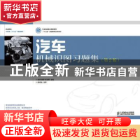 正版 汽车机械识图习题集 房芳,陈婷,李东兵 人民邮电出版社 9787