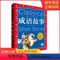 成语故事 [正版]中国寓言故事美绘注音版共享系列单本精读经典国学传承学校阅读成语故事成语故事伊索寓言宋词唐诗300首中国