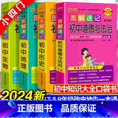 [小四门]地理生物历史道法 初中通用 [正版]初中小四门一本通图解速记政治地理生物历史初中通用必背人教版七年级八8年级上