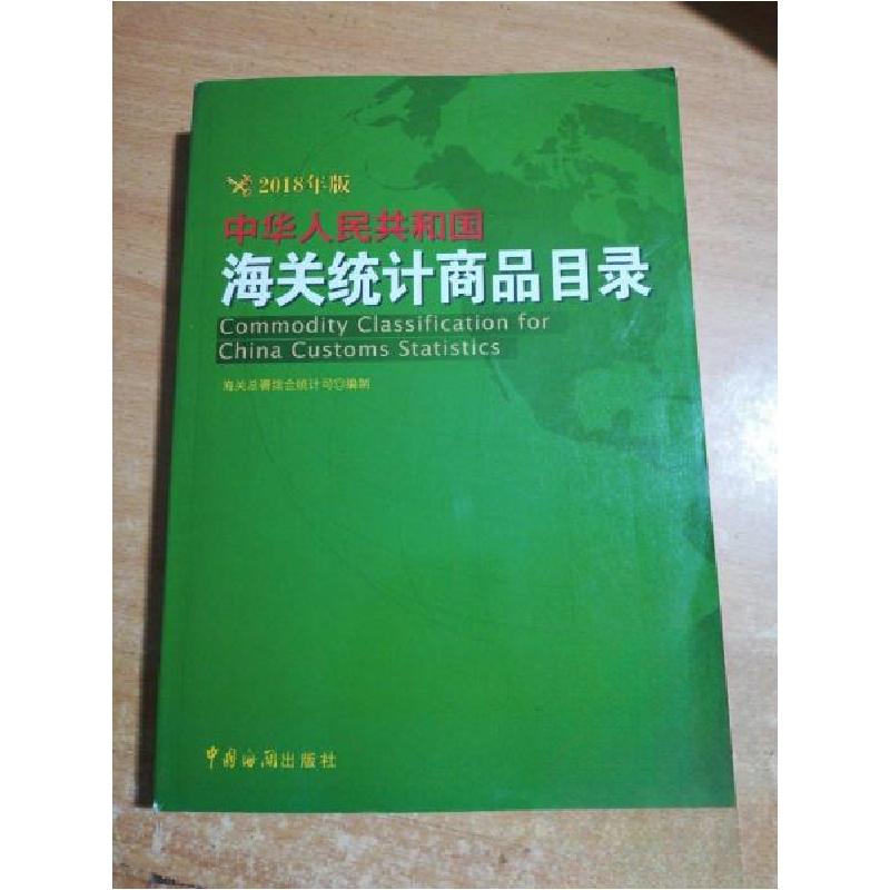 正版新书]中华人民共和国海关统计商品目录(2018年版)海关总署