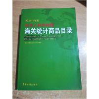 正版新书]中华人民共和国海关统计商品目录(2018年版)海关总署