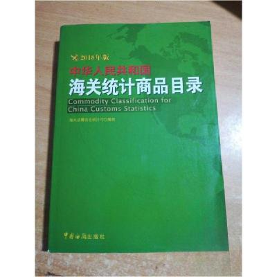 正版新书]中华人民共和国海关统计商品目录(2018年版)海关总署