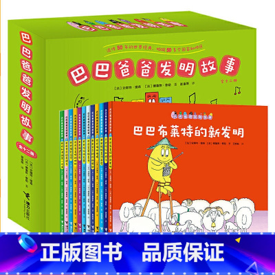 巴巴爸爸发明故事(全12册) [正版]书店巴巴爸爸发明故事(共12册) 儿童绘本故事书1-2-3岁幼儿园店长睡前故事认知