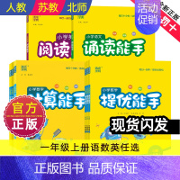 [苏教]数学提优能手 [正版]计算能手一年级上册小学生提优能手诵读能手阅读能手提优数学语文英语同步练习册全套口算阅读诵读