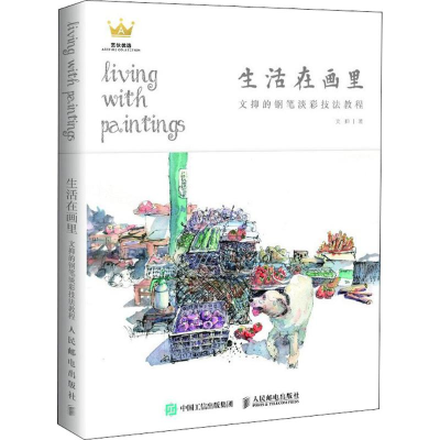 [M]生活在画里-9787115484543