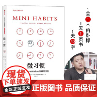 微习惯 简单到不能失败的自我管理法则 斯蒂芬盖斯江西人民出版社