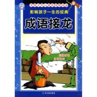 正版新书]成语接龙-影响孩子一生的经典顾作峰.9787548400769