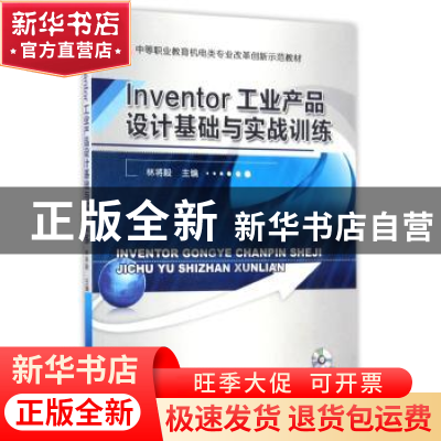 正版 Inventor工业产品设计基础与实战训练 林将毅 机械工业出版