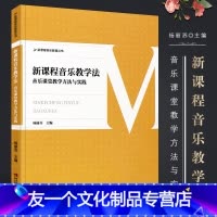 [友一个正版]新课程音乐教学法 音乐教育丛书 音乐课堂教学方法与实践 西南师范 中小学音乐教学教师参考书 师范院校音乐