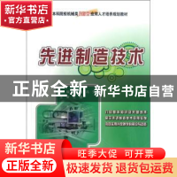 正版 先进制造技术 刘璇,冯凭主编 北京大学出版社 978730120914