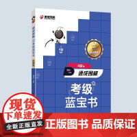 速成围棋考级蓝宝书(4段篇) 黄焰 青岛出版社 正版书籍