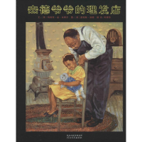 醉染图书杰德爷爷的理发店9787543498136